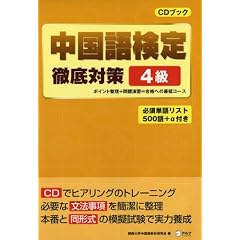 中国語検定徹底対策4級 (中検徹底対策)