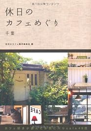 休日のカフェめぐり 千葉