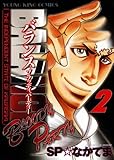 BALANCE 2巻―BLOODY PARTY (ヤングキングコミックス)-