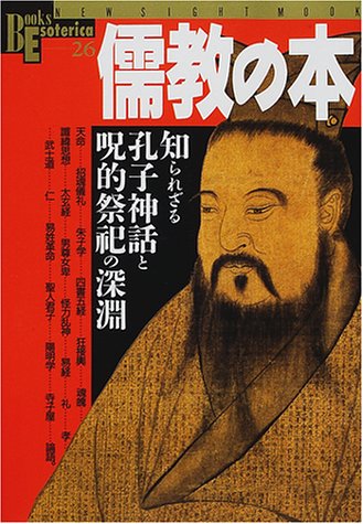 Cover image : 儒教の本―知られざる孔子神話と呪的祭祀の深淵 (New sight mook―Books esoterica)