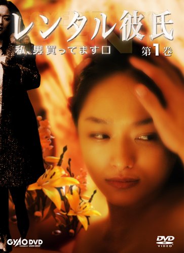 レンタル彼氏 第1巻 [DVD]
