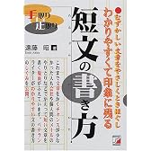 手取り足取りわかりやすくて印象に残る短文の書き方 (アスカビジネス)