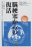 脳梗塞からの復活―脳梗塞で突然倒れ後遺症と悪戦苦闘しながらも職場復帰を果たす五十男のリハビリ日記 (ビタミン文庫)