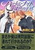 ハーレム・ナイト 瑠璃色の王冠 (講談社X文庫 ホワイトハート)