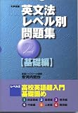 英文法レベル別問題集―大学受験 (2) (東進ブックス)