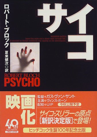 ｜サイコ (創元推理文庫)
