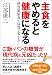主食をやめると健康になる ー 糖質制限食で体質が変わる!