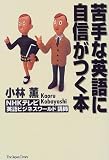 苦手な英語に自信がつく本