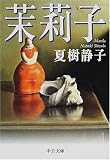 茉莉子 (中公文庫)