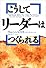 こうしてリーダーはつくられる