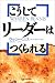 こうしてリーダーはつくられる
