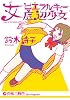 女ヒエラルキー底辺少女