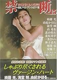 禁断―スーパーラブロマン選集〈vol.15〉 (竹書房文庫) の評価・レビュー