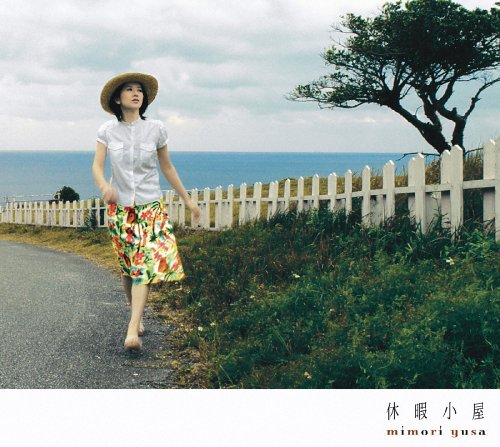 休暇小屋(初回限定盤)(DVD付)