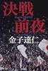 決戦前夜―Road to FRANCE