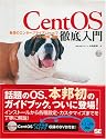 CentOS 徹底入門