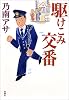 駆けこみ交番