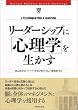 リーダーシップに「心理学」を生かす (Harvard business review anthology)