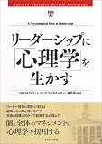 リーダーシップに「心理学」を生かす (Harvard business review anthology)