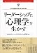 リーダーシップに「心理学」を生かす (Harvard business review anthology)