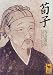 荀子 (講談社学術文庫)