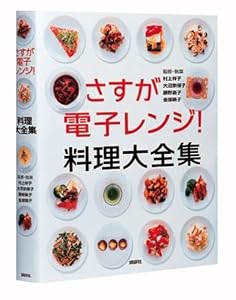 さすが電子レンジ!料理大全集