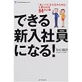 できる新入社員になる!―「あいつになら任せられる」と言わせる84の心得 (Life & business series)