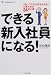 できる新入社員になる!―「あいつになら任せられる」と言わせる84の心得 (Life & business series)