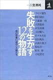 失敗を生かす12の物語