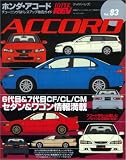 ホンダ・アコード (ハイパーレブ―車種別チューニング&ドレスアップ徹底ガイドシリーズ)