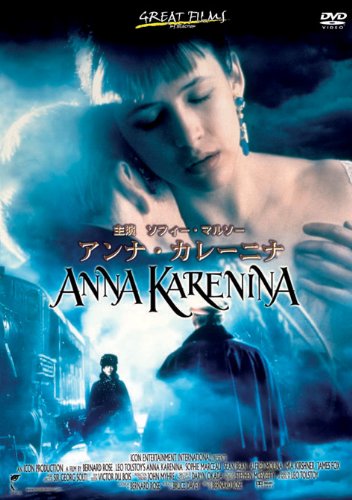 アンナ・カレーニナ [DVD]