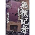 無頼記者―板さんのマスコミ批判