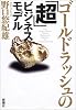 ゴールドラッシュの「超」ビジネスモデル