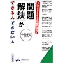 「問題解決」ができる人できない人―どんな状況にも使える仕事の技術! (知的生きかた文庫)