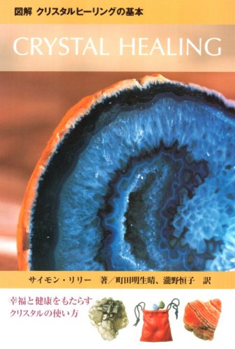 Cover image : 図解 クリスタルヒーリングの基本 CRYSTAL HEALING