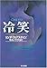 冷笑 (ハヤカワ・ミステリ文庫)