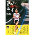 努力の天才―高橋尚子の基礎トレーニング