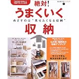絶対!うまくいく収納―収納の悩み、解決します! (はじめてのインテリア (1))