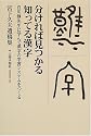 分ければ見つかる知ってる漢字―白川静先生に学んで漢字の学習システムをつくる 宮下久夫遺稿集