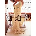 パスタマシンで麺道楽―うどん、中華麺、韓国風冷麺、もちろんパスタ!