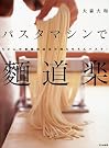 パスタマシンで麺道楽―うどん...