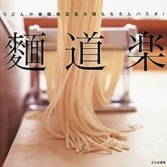 パスタマシンで麺道楽―うどん、中華麺、韓国風冷麺、もちろんパスタ!