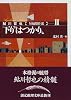 下り&ldquo;はつかり&rdquo;―鮎川哲也短編傑作選〈2〉 (創元推理文庫)