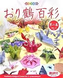 おり鶴百彩 第2集―英訳付 (2) (おりがみ自遊帖)