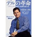 デルの革命 - 「ダイレクト」戦略で産業を変える (日経ビジネス人文庫)