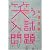 笑う入試問題
