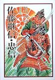 佐藤継信・忠信―大鳥城物語