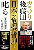 カミソリ後藤田、日本の危機管理を叱る　後藤田正晴の霊言 公開霊言シリーズ