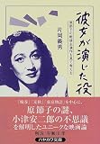原節子 - 彼女が演じた役―原節子の戦後主演作を見て考える (ハヤカワ文庫JA)