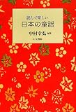 読んで楽しい日本の童謡
